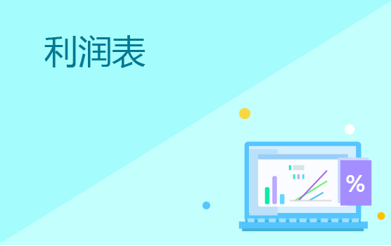 企业利润表的解读