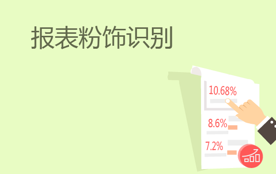 企业财务报表中常见粉饰伎俩与识别