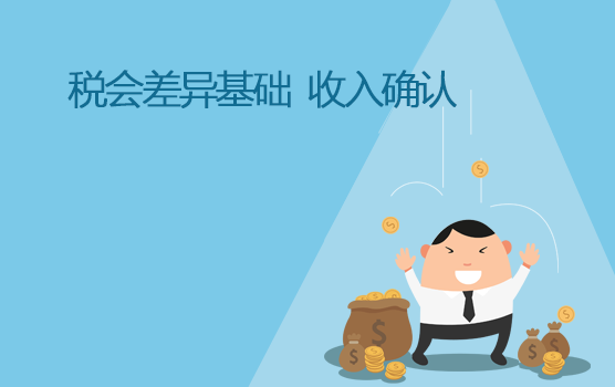 税会差异基础之收入确认
