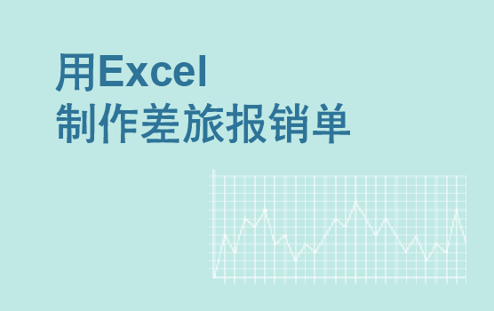 玩转Excel，制作实用差旅报销表单