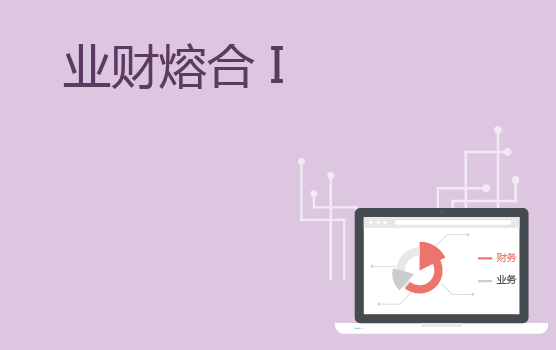 财务管理与业务的熔合Ⅰ