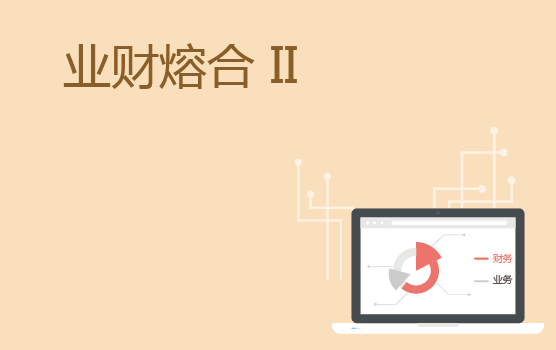 财务管理与业务的熔合Ⅱ
