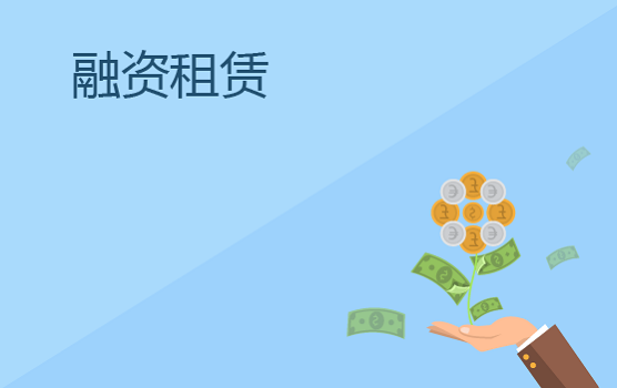 融资租赁税务处理