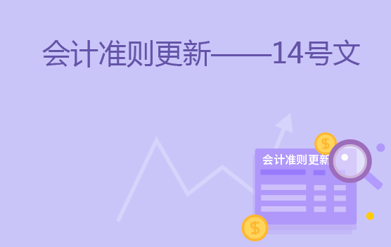 重磅新规：企业会计准则更新之收入准则