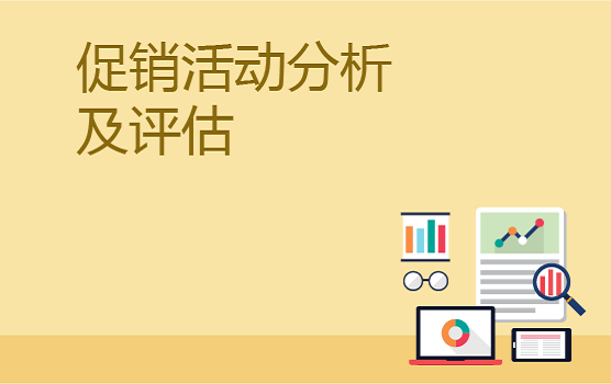 有效的促销活动分析及评估工具——ROI
