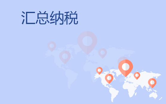 总分支机构汇总纳税税务处理技巧