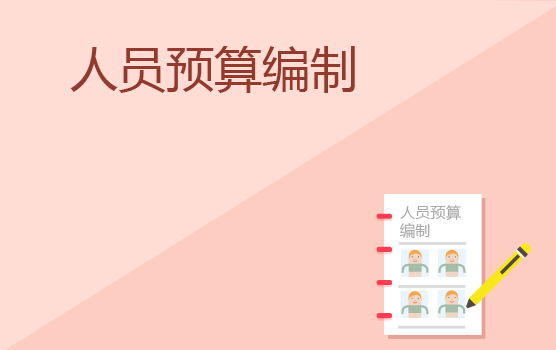 人员预算编制指南