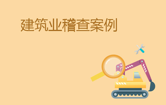 建筑企业典型税务稽查案例