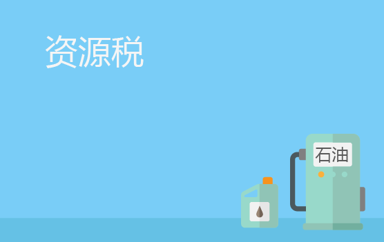 资源税税制要素与从价征收改革
