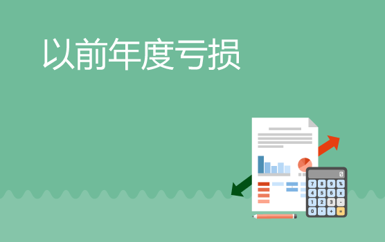 以前年度亏损弥补涉税风险分析