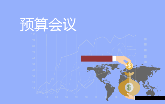 如何开好预算沟通会议