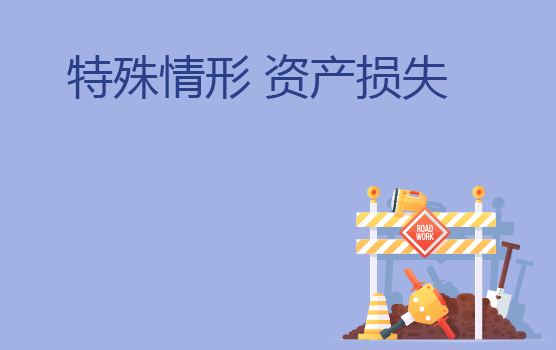 几种特殊情形的资产损失税务处理
