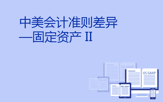 中美会计准则差异分析之固定资产准则 II