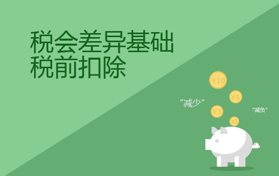 税会差异基础之税前扣除
