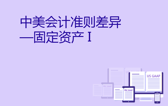中美会计准则差异分析之固定资产准则 I