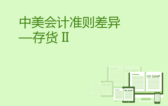 中美会计准则差异分析之存货准则 II