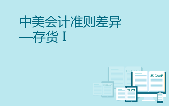 中美会计准则差异分析之存货准则 I