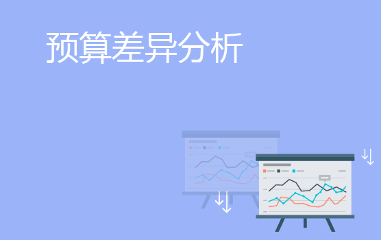 预算差异分析与改进方案