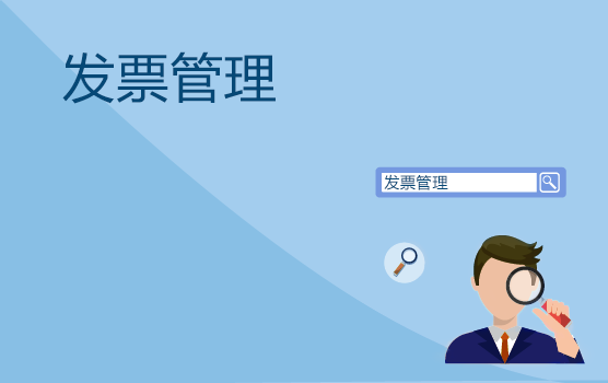 发票管理答疑会