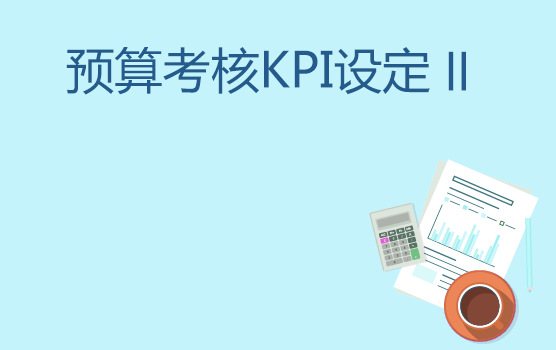 预算考核KPI如何设定 II