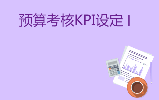 预算考核KPI如何设定 I