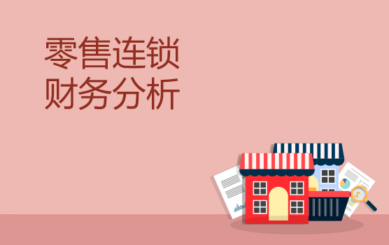 零售连锁行业财务分析思路及重点