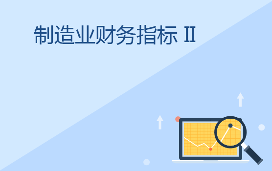 制造企业财务指标应用 II