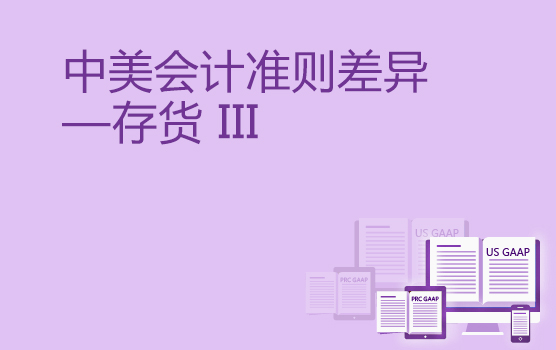 中美会计准则差异分析之存货准则 III