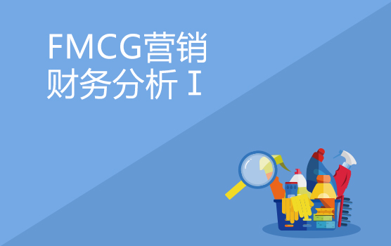 快消企业营销财务分析之分析思路与注释要点