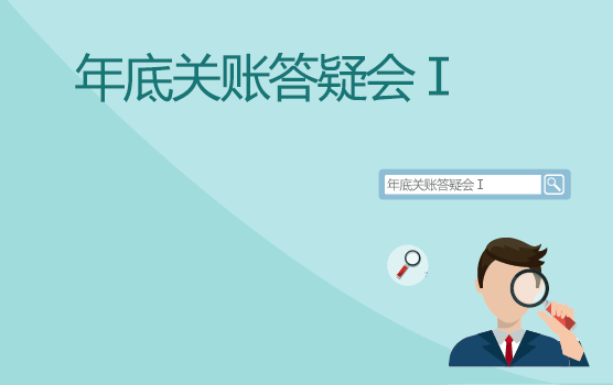 2017年底关账答疑会 I