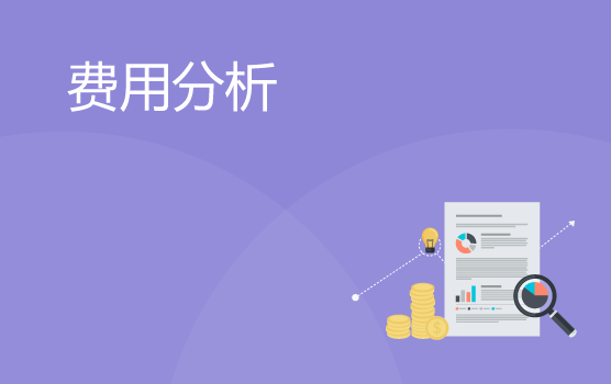 如何通过费用分析为企业创造价值