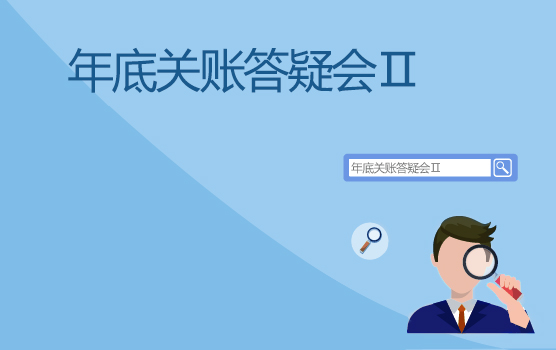 2017年底关账答疑会 II