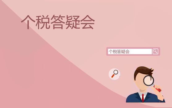 中外籍个税答疑会