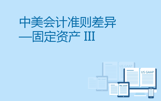 中美会计准则差异分析之固定资产准则 III