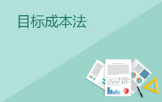 目标成本法在实务中的运用