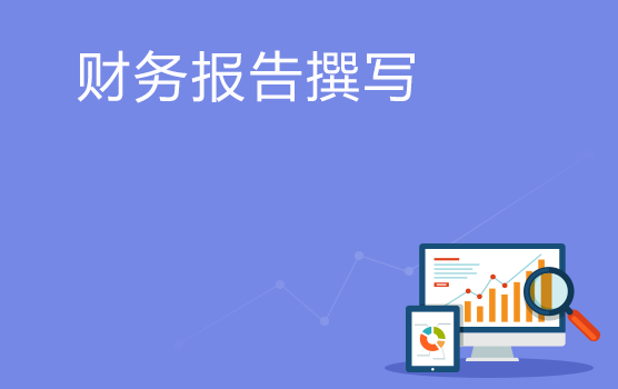 优秀财务报告撰写思路与技巧