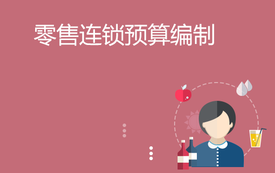 零售连锁行业预算编制最佳实践