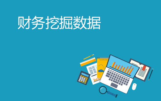财务如何挖掘数据价值