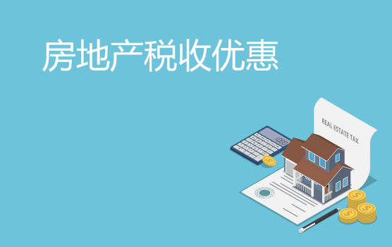 房地产企业税收优惠政策总览