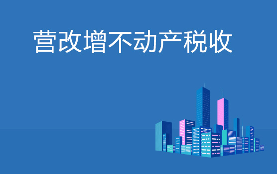 营改增对不动产相关税收的影响分析