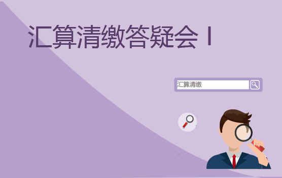 2018年汇算清缴实务答疑会 I