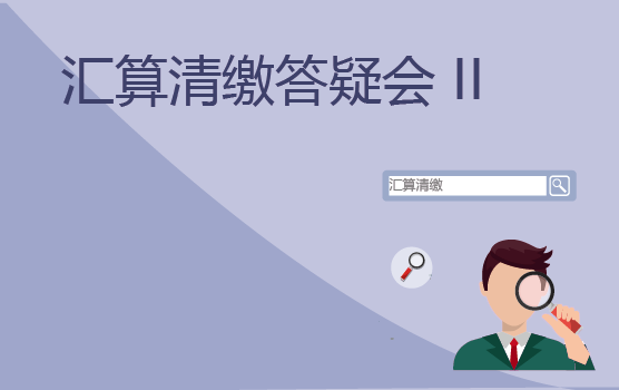 2018年汇算清缴实务答疑会 II