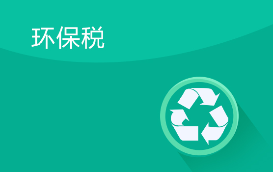 环境保护税解析