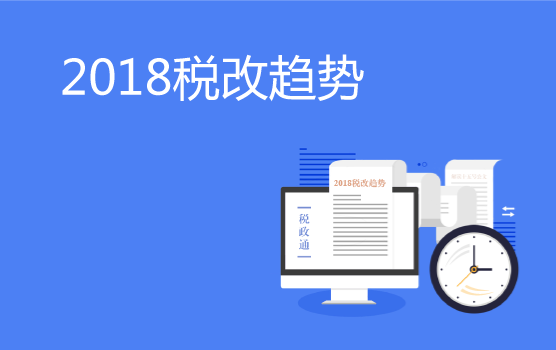 2018税改趋势与政策风向分析