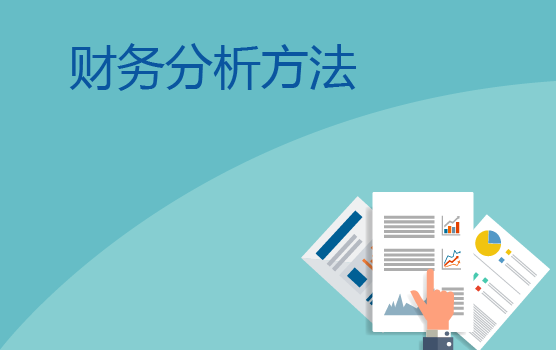 财务分析方法介绍