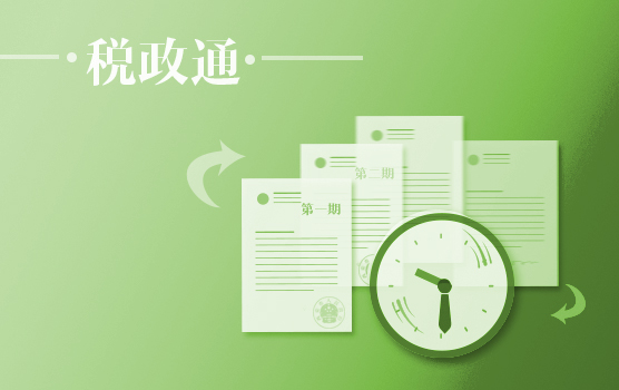 重磅！增值税相关新政的执行性文件解读