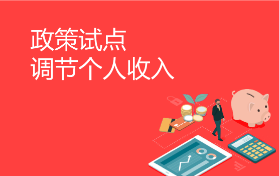 从个人税收递延型商业养老保险试点看个税改革动向和个人财富规划