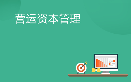 营运资本管理之提升营运资本效率