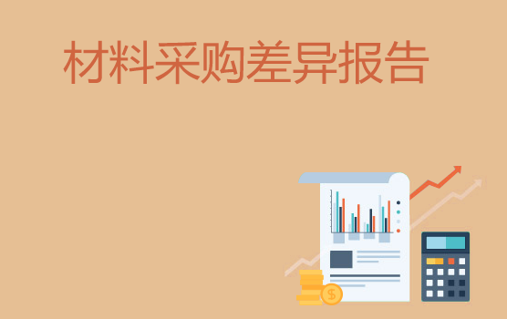 巧用材料采购价格差异报告分析控制成本