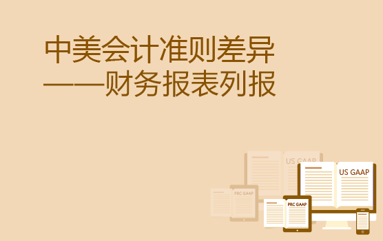 中美会计准则差异分析之财务报表列报